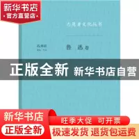 正版 志愿者文化丛书:鲁迅卷 钱理群 生活.读书.新知三联书店 978