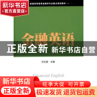 正版 金融英语 刘文国 上海财经大学出版社有限公司 978756421715