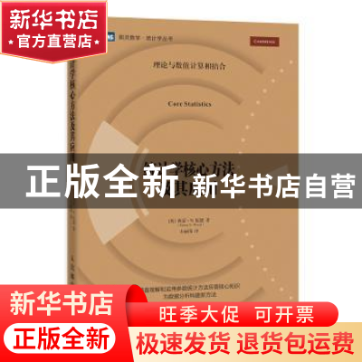 正版 统计学核心方法及其应用 [英]西蒙·N.伍德 人民邮电出版社 9