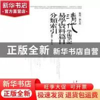 正版 清代学术笔记易学资料篇目分类索引 刘保贞编纂 上海科学技