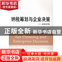 正版 纳税筹划与企业决策:战略视角 王延明编著 上海财经大学出版