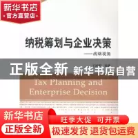 正版 纳税筹划与企业决策:战略视角 王延明编著 上海财经大学出版