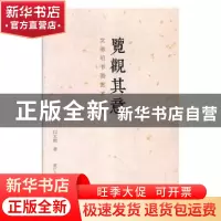 正版 览观其意:文徵明书画艺术探微 闫大海著 浙江人民美术出版社