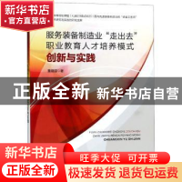 正版 服务装备制造业“走出去”职业教育人才培养模式创新与实践