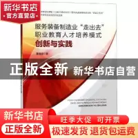 正版 服务装备制造业“走出去”职业教育人才培养模式创新与实践