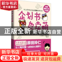 正版 企划书也卖萌:高通过率企划书制作指南 (日)原田玲仁著 北京