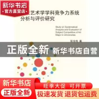 正版 高校艺术学学科竞争力系统分析与评价研究 张令伟 上海社会