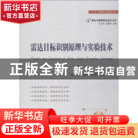 正版 雷达目标识别原理与实验技术 胡明春[等]著 国防工业出版社