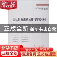 正版 雷达目标识别原理与实验技术 胡明春[等]著 国防工业出版社