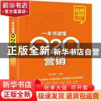 正版 一本书读懂O2O营销 海天理财编著 清华大学出版社 978730238