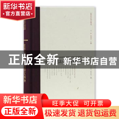 正版 史学研究法未刊讲义四种 黄人望[等]撰 上海古籍出版社 9787