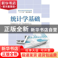 正版 统计学基础 黄吉聪,林水生 人民邮电出版社 9787115378439