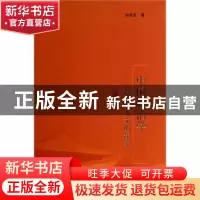 正版 中国政治学:科学与人文的探索 孙关宏著 上海人民出版社 978