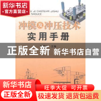 正版 冲模及冲压技术实用手册 钟翔山主编 金盾出版社 9787508297
