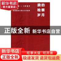 正版 我的检察岁月:1978-1987:恢复重建时期的江苏检察 杨其江,张