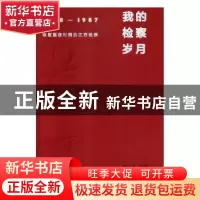 正版 我的检察岁月:1978-1987:恢复重建时期的江苏检察 杨其江,张