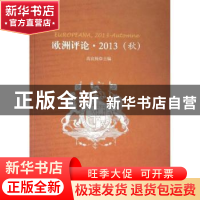 正版 欧洲评论:2013:2013:秋:Automne 高宣扬主编 人民出版社 978