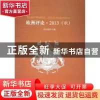 正版 欧洲评论:2013:2013:秋:Automne 高宣扬主编 人民出版社 978