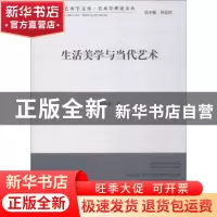 正版 生活美学与当代艺术 刘悦笛著 中国文联出版社 978751903434