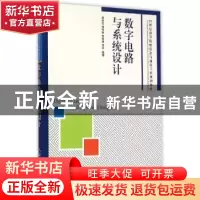 正版 数字电路与系统设计 黄丽亚,杨恒新,朱莉娟 等 人民邮电出版