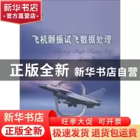 正版 飞机颤振试飞数据处理 唐炜,史忠科著 国防工业出版社 9787