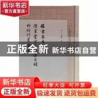 正版 曝书亭书跋 潜采堂宋元人集目录 竹垞行笈书目 (清)朱彝尊