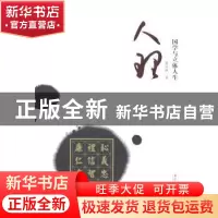 正版 人理:国学与立体人生 廖从耿著 南方日报出版社 97875491121