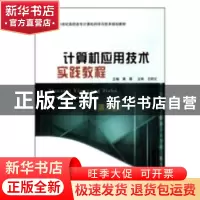 正版 计算机应用技术实践教程 彭彧/薛琳 同济大学出版社 9787563