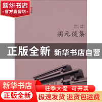 正版 胡元倓集 周喜兰主编 湖南师范大学出版社 9787564813918 书
