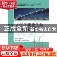 正版 大学生职业生涯与发展规划 周兆龙,吴伟 人民邮电出版社 978