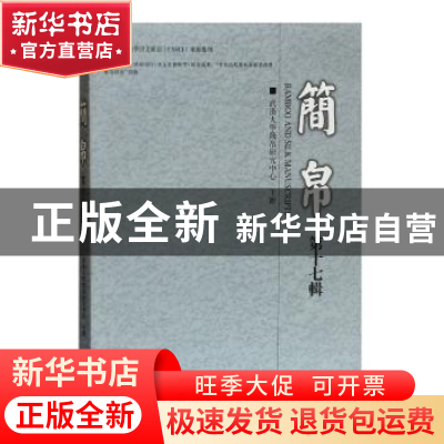 正版 简帛:第十七辑 武汉大学简帛研究中心主办 上海古籍出版社 9