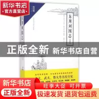 正版 东周列国志:注释本 (明)冯梦龙原著 崇文书局 9787540337469