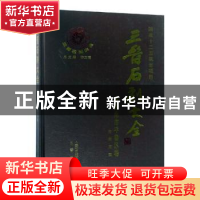 正版 三晋石刻大全:朔州市平鲁区卷 编者:周亮|总主编:李玉明 三