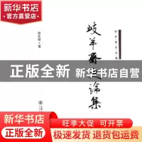 正版 岐羊斋史论集 程兆奇著 上海交通大学出版社 9787313094476