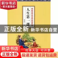 正版 人生第一课:青少年品德培养核心读本 靳岳滨主编 湖南少年儿