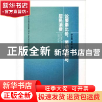 正版 论要素比价、劳动报酬与居民消费 李文溥,龚敏等著 人民出