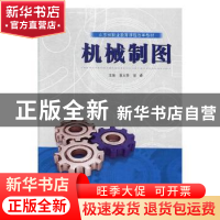 正版 机械制图 董义香,梁峰主编 山东科学技术出版社 9787533196