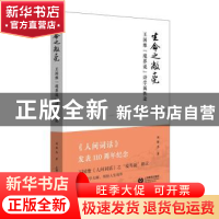 正版 生命之敞亮:王国维“境界说”诗学属性论 刘锋杰著 上海教育