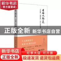 正版 生命之敞亮:王国维“境界说”诗学属性论 刘锋杰著 上海教育