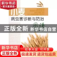 正版 小麦病虫害诊断与防治图谱 商鸿生,王凤葵编著 金盾出版社