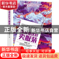 正版 就应该这样卖服装 李朝阳著 广东旅游出版社 9787557014933