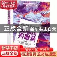 正版 就应该这样卖服装 李朝阳著 广东旅游出版社 9787557014933