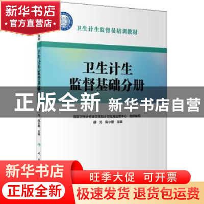 正版 卫生计生监督员培训教材:卫生计生监督基础分册 国家卫生计