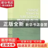 正版 草坪学名词 草坪学名词审定委员会著 中国林业出版社 978750
