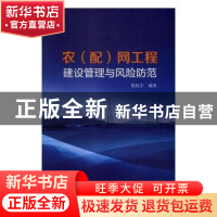 正版 农(配)网工程建设管理与风险防范 陈振宇编著 中国电力出
