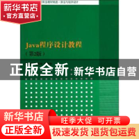 正版 Java程序设计教程 张永强,张墨华等编著 清华大学出版社 97