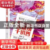 正版 不会讲故事,你就别干销售 顾梓悦著 广东旅游出版社 978755