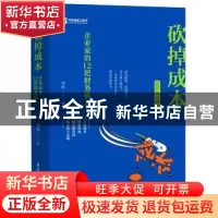 正版 砍掉成本:企业家的12把财务砍刀:新升级典藏版 李践 电子工