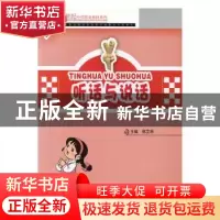 正版 听话与说话 郑艾明主编 北京邮电大学出版社 9787563531981