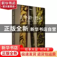 正版 王冬龄:竹径:the bamboo path (美)巫鸿主编 上海人民出版社